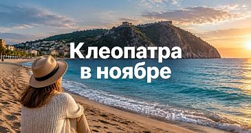 Клеопатра в ноябре: новый ритм места