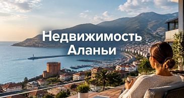 Недвижимость Аланьи после высокого сезона