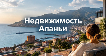 Недвижимость Аланьи после высокого сезона