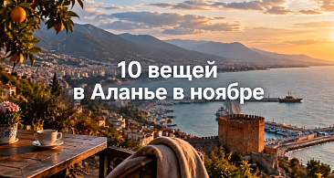 10 вещей, что замечаешь в Аланье в ноябре