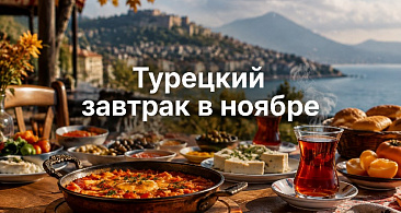 Турецкий завтрак в ноябре