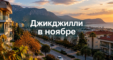 Джикджилли в ноябре: район без летней суеты