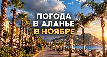 Погода в Аланье в ноябре: что ждать и как одеваться