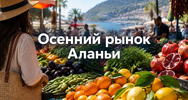 Осенний рынок Аланьи: что покупать, а мимо чего пройти
